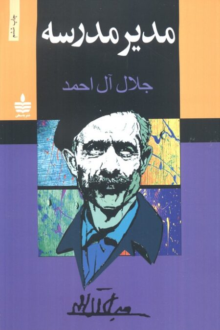 مدیر مدرسه