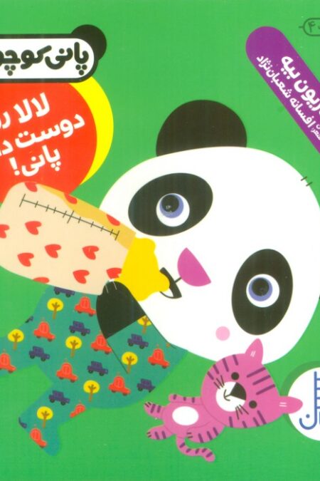 لالا رو دوست داره پانی! (پانی کوچولو‌)
