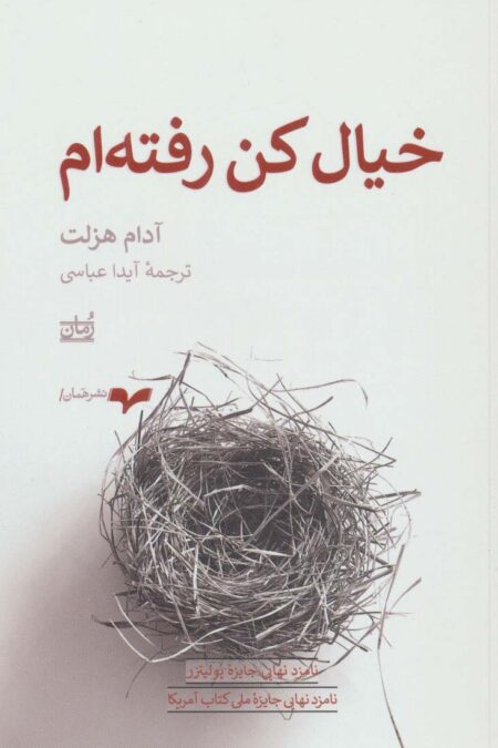 خیال کن رفته ام