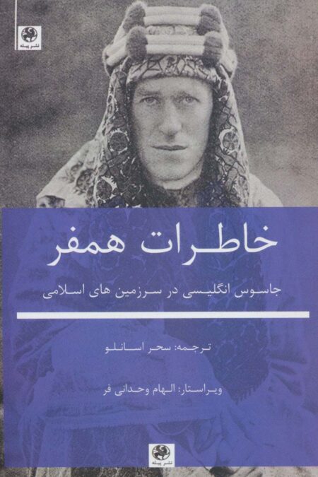 خاطرات همفر (جاسوس انگلیسی در سرزمین های اسلامی)