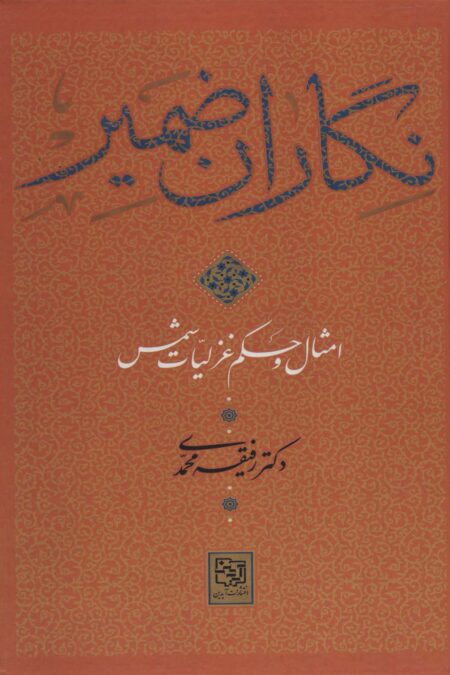 نگاران ضمیر (امثال و حکم غزلیات شمس)