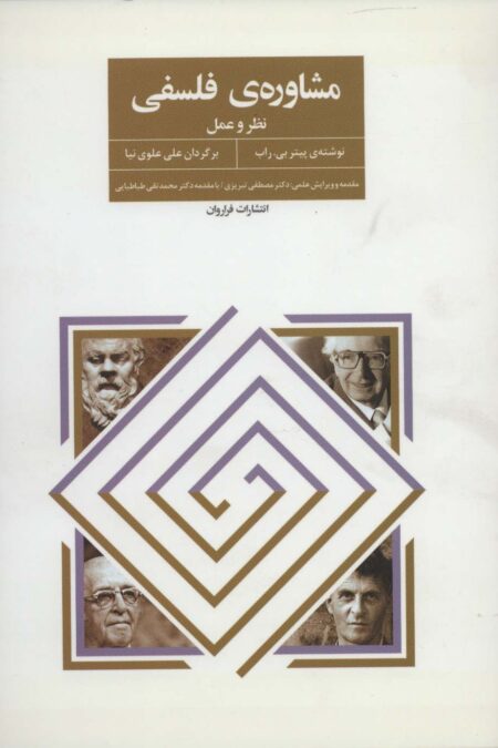 مشاوره ی فلسفی (نظر و عمل)