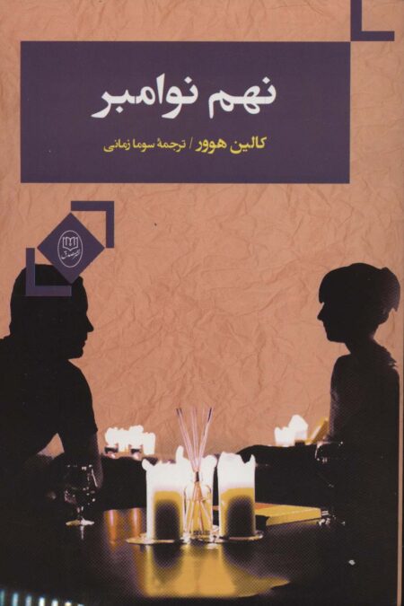 نهم نوامبر