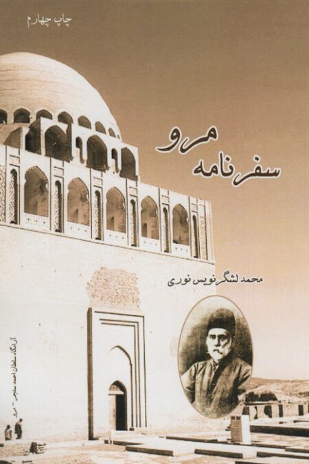 سفرنامه مرو
