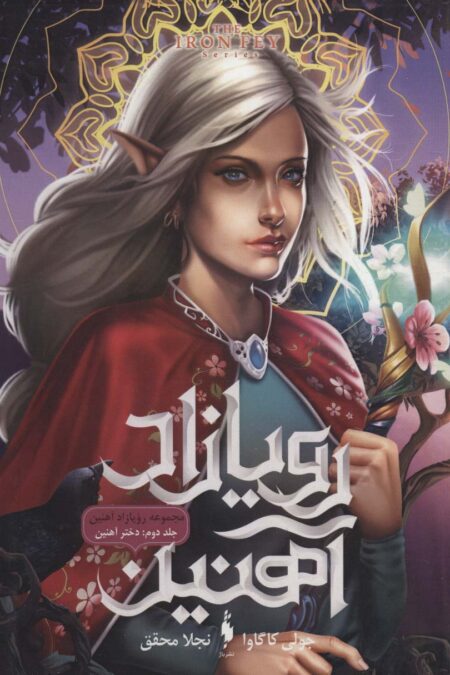 رویازاد آهنین 2 (دختر آهنین)