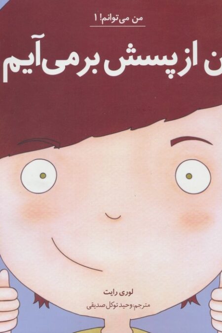 من می توانم! 1 (من از پسش بر می آیم!)