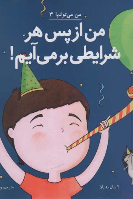 من از پس هر شرایطی بر می آیم! (من می توانم! 3)