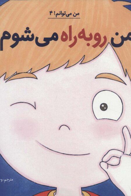 من رو به راه می شوم! (من می توانم! 4)