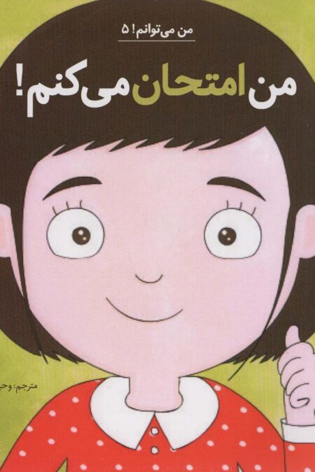 من امتحان می کنم! (من می توانم! 5)