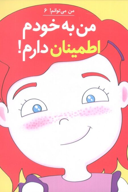 من می توانم! 6 (من به خودم اطمینان دارم!)