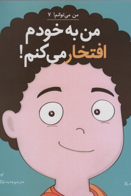 من به خودم افتخار می کنم! (من می توانم! 7)