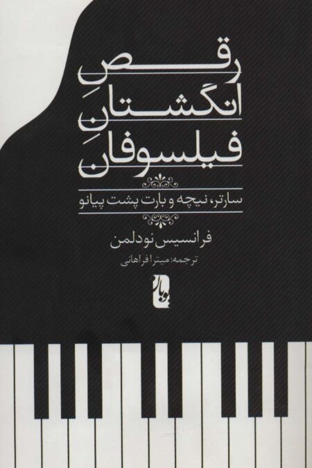 رقص انگشتان فیلسوفان (سارتر،نیچه و بارت پشت پیانو)