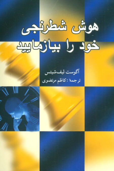 هوش شطرنجی خود را بیازمایید