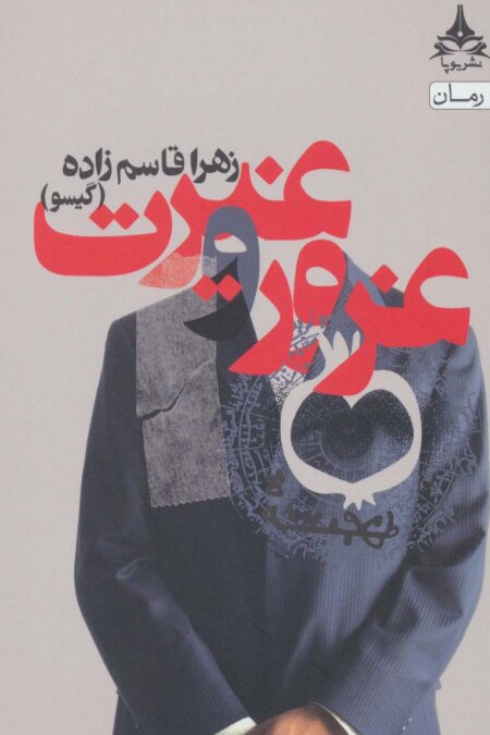 غرور و غیرت
