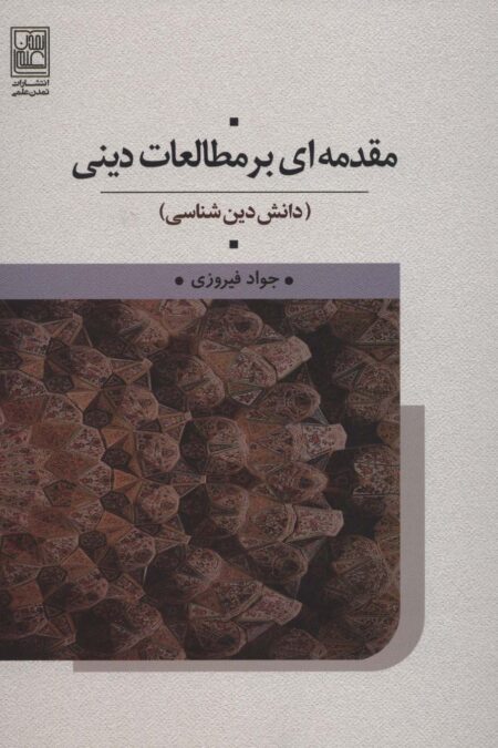 مقدمه ای بر مطالعات دینی (دانش دین شناسی)