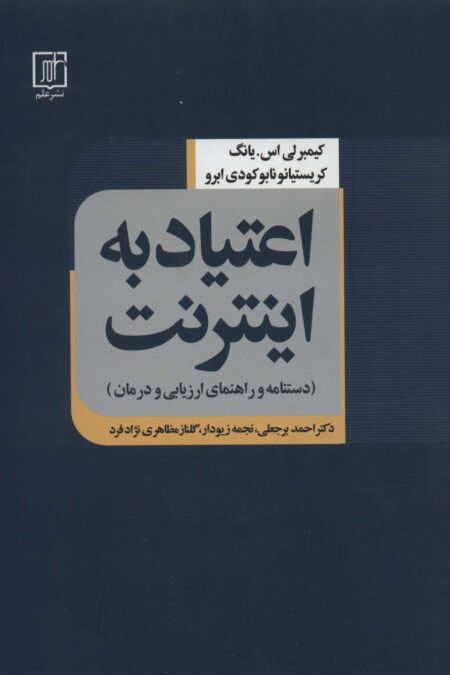 اعتیاد به اینترنت (دستنامه و راهنمای ارزیابی و درمان)