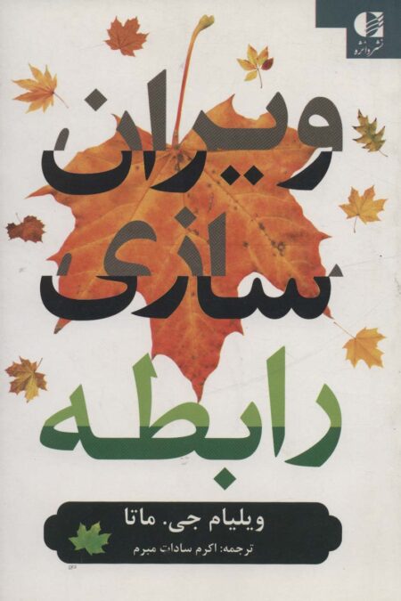 ویران سازی رابطه