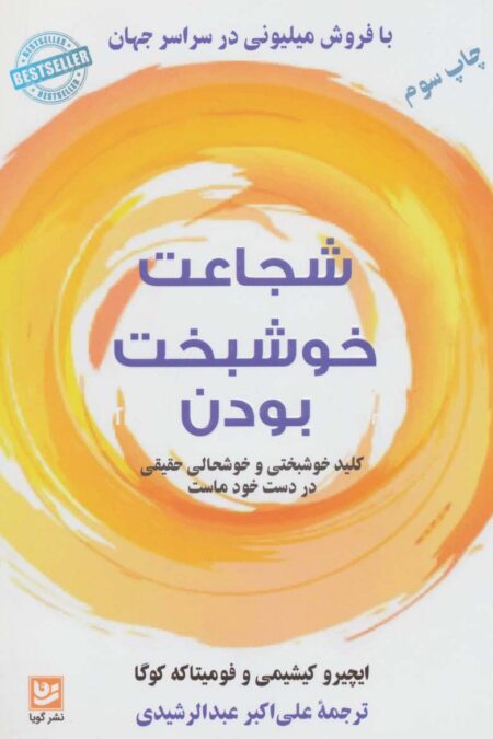 شجاعت خوشبخت بودن (کلید خوشبختی و خوشحالی حقیقی در دست خود ماست)