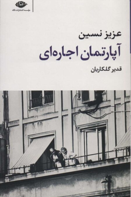 آپارتمان اجاره ای