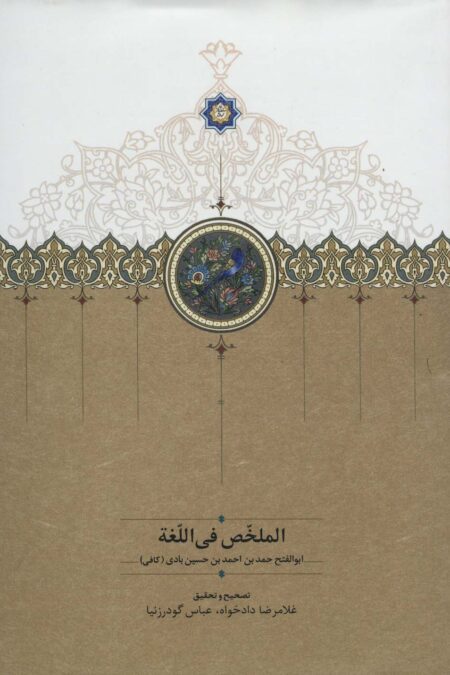 الملخص فی اللغه (2زبانه)