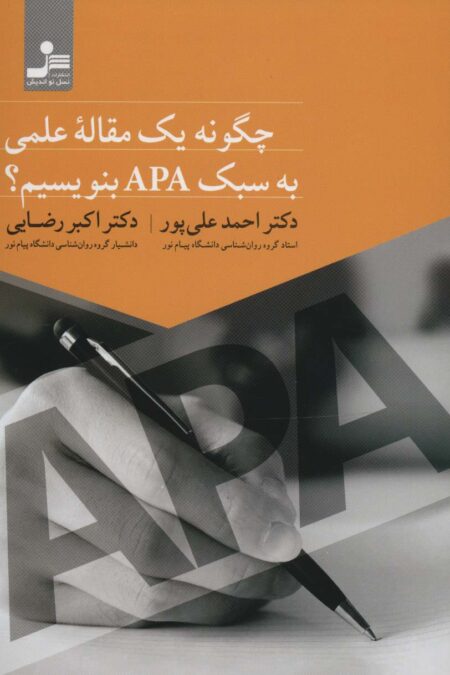 چگونه یک مقاله علمی به سبک APA بنویسیم؟
