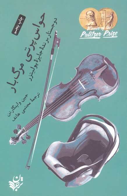 حواس پرتی مرگ بار