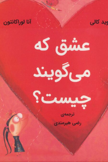 عشق که می گویند چیست؟ (گلاسه)