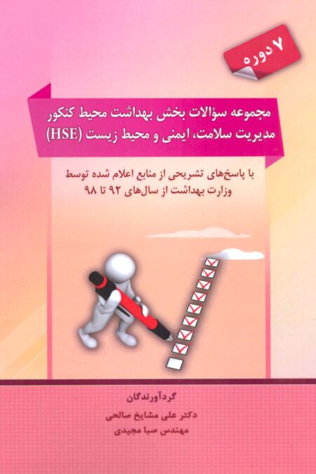 مجموعه سوالات بخش بهداشت محیط کنکور مدیریت سلامت،ایمنی و محیط زیست (HSE)