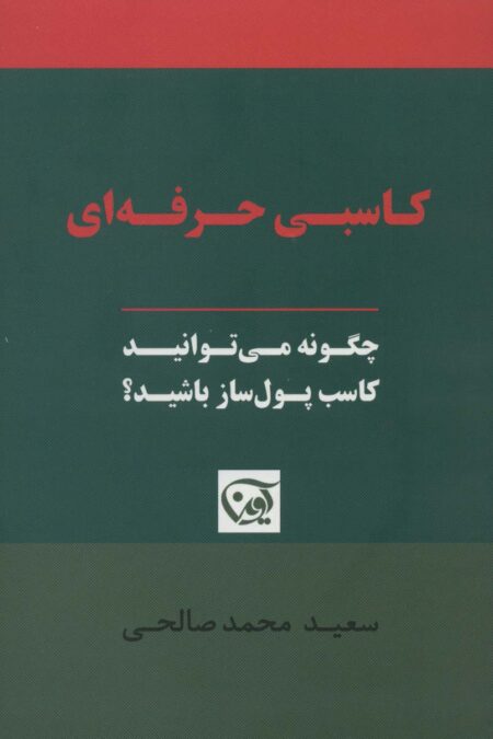 کاسبی حرفه ای (چگونه می توانید کاسب پول ساز باشید؟)