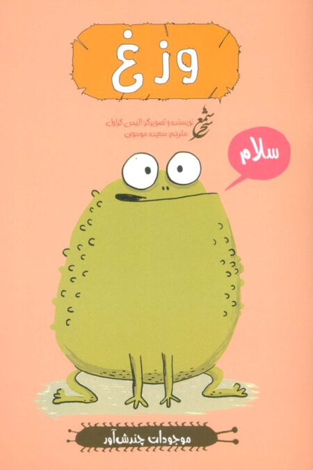 وزغ (موجودات چندش آور)،(گلاسه)