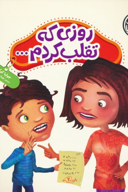 جولیا31 (روزی که تقلب کردم...)،(گلاسه)