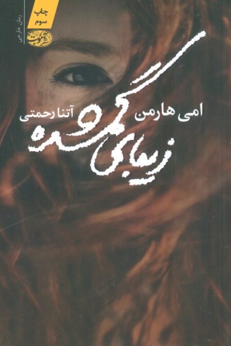 زیبای گمشده