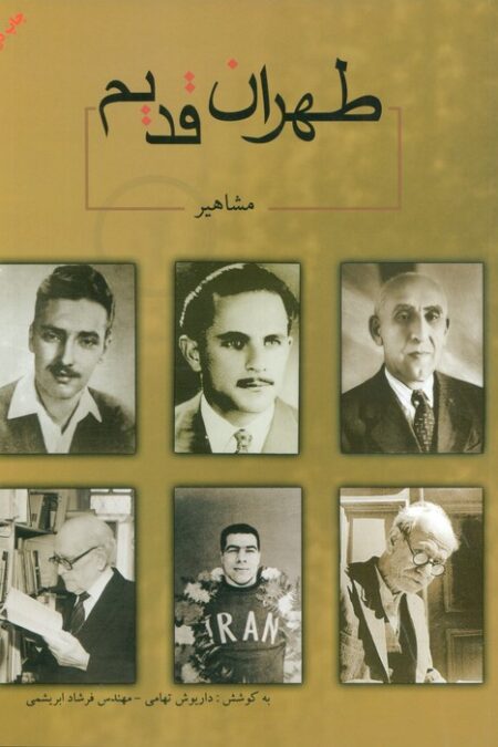 طهران قدیم (مشاهیر)،(2زبانه)