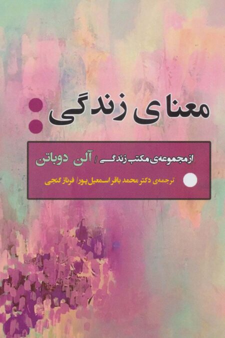 معنای زندگی (از مجموعه ی مکتب زندگی)،(ادبیات جهان163)