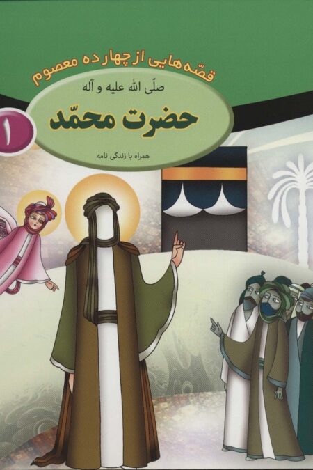 مجموعه قصه هایی از چهارده معصوم (15جلدی)