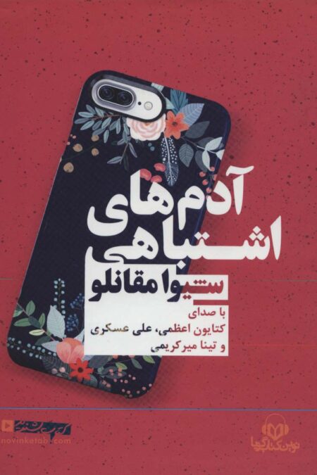کتاب سخنگو آدم های اشتباهی (باقاب)