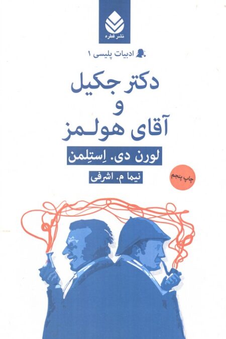دکتر جکیل و آقای هولمز (ادبیات پلیسی 1)