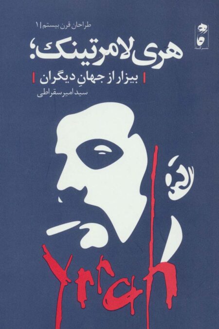 هری لامرتینک؛بیزار از جهان دیگران