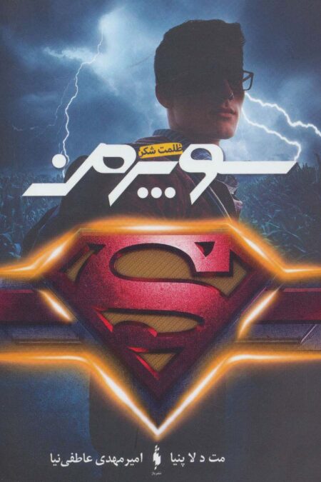 سوپرمن (ظلمت شکن)