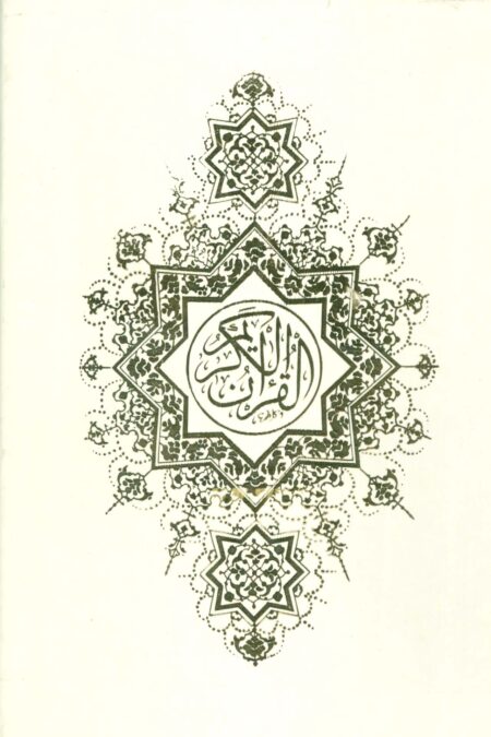 قرآن کریم (باقاب)