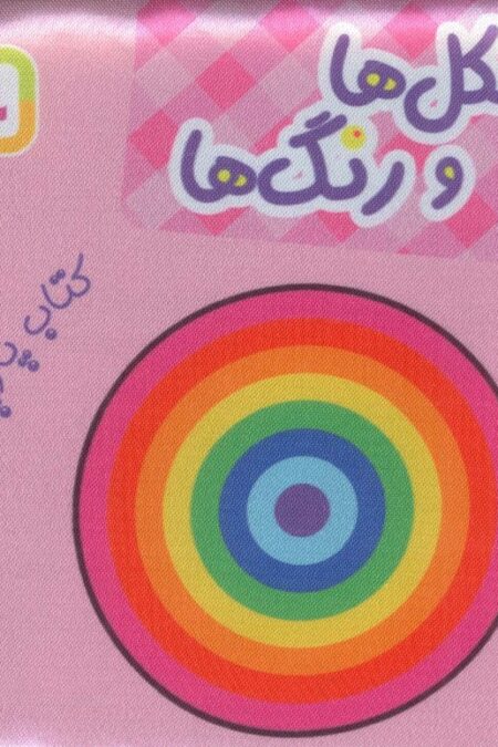 کتاب پارچه ای من (شکل ها و رنگ ها)
