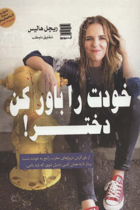 خودت را باور کن دختر!