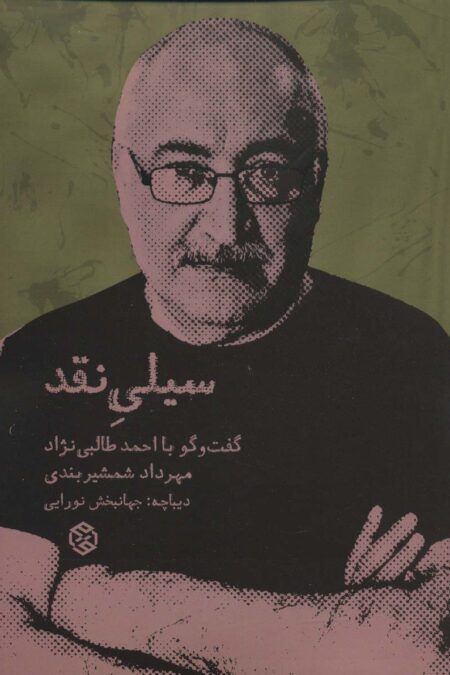 سیلی نقد (گفت و گو با احمد طالبی نژاد)