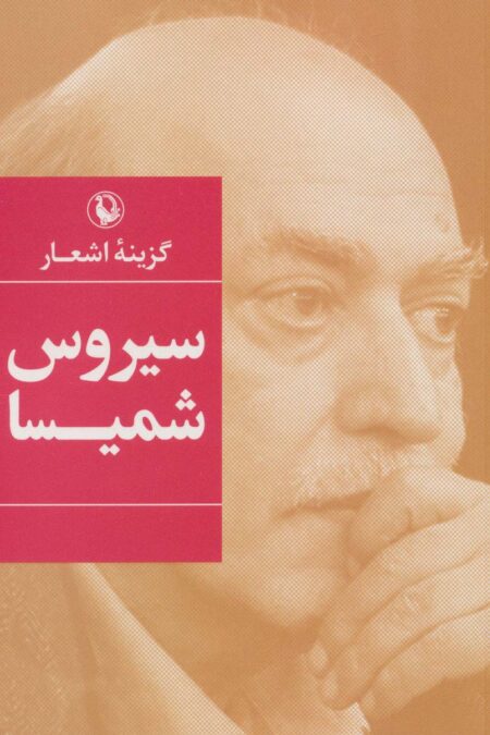 گزینه اشعار سیروس شمیسا