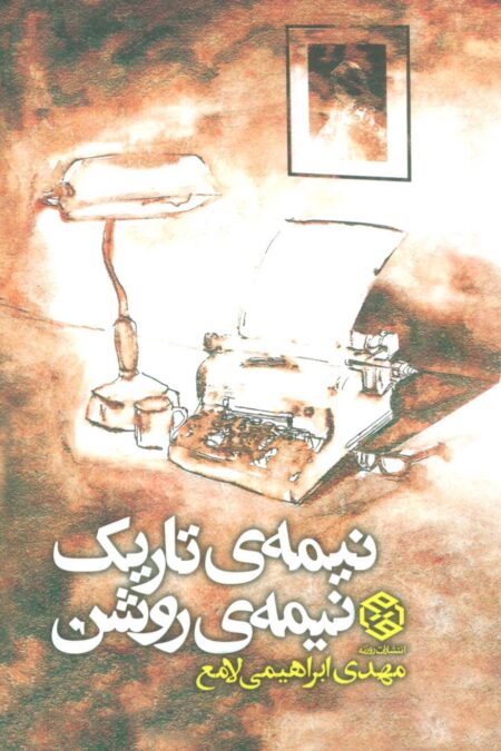 نیمه ی تاریک،نیمه ی روشن