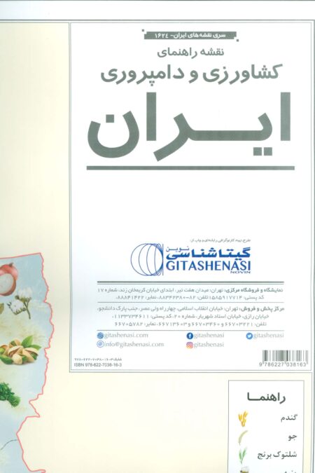 نقشه راهنمای کشاورزی و دامپروری ایران 70*50 (کد 1624)،(گلاسه)