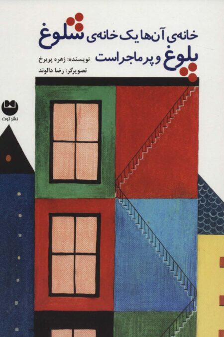 خانه ی آن ها یک خانه ی شلوغ پلوغ و پر ماجراست
