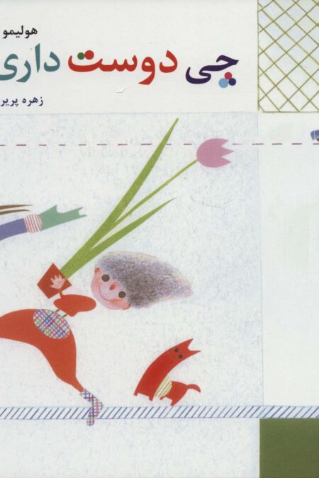 هولیمو 5 (چی دوست داری؟)