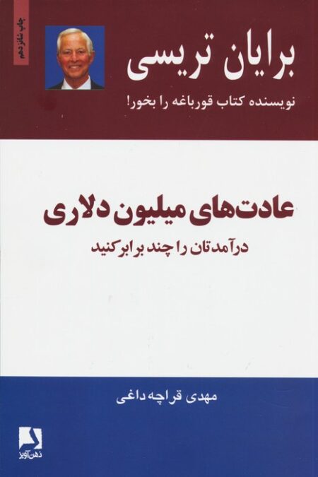 عادت های میلیون دلاری (درآمدتان را چند برابر کنید)