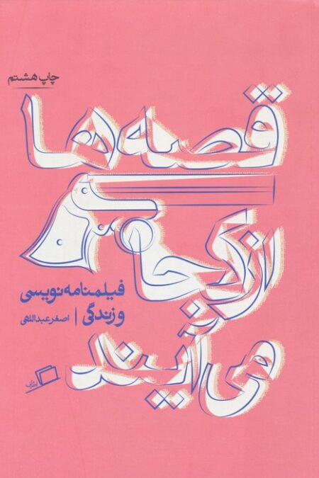 قصه ها از کجا می آیند (از فیلمنامه نویسی و زندگی)،(تجربه ی نوشتن 1)